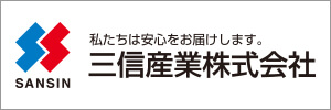 三信産業株式会社